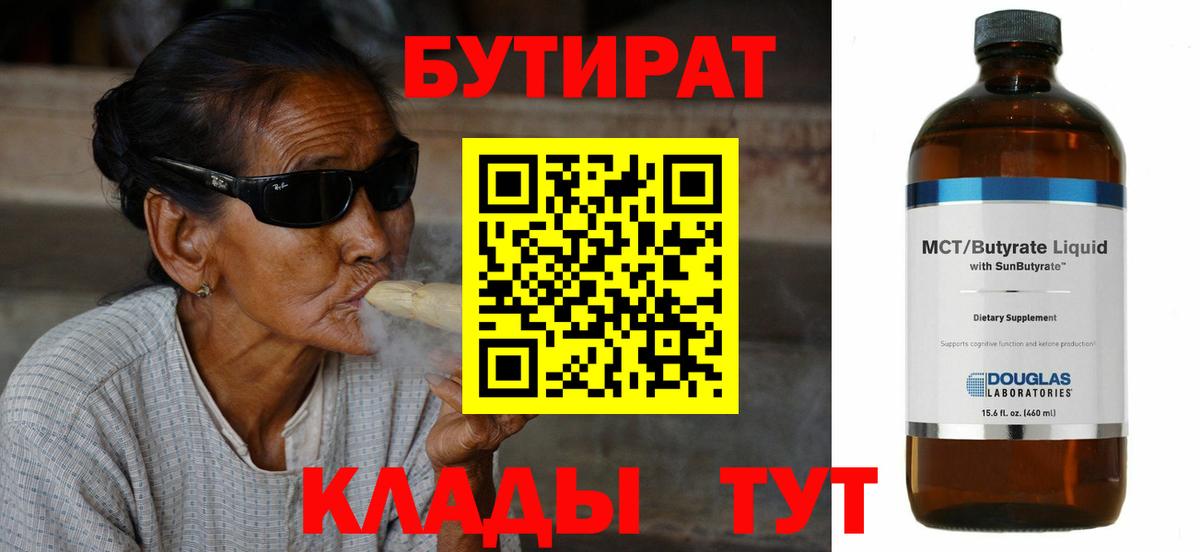 Новый Уренгой  БУТИРАТ BDO  Бутират  Вход с VPN 